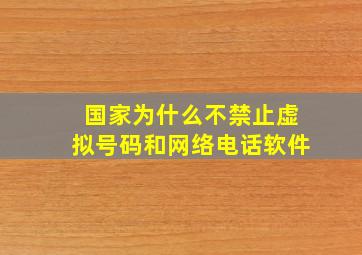 国家为什么不禁止虚拟号码和网络电话软件