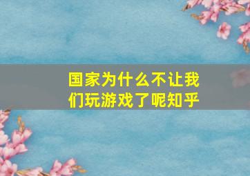 国家为什么不让我们玩游戏了呢知乎