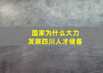 国家为什么大力发展四川人才储备