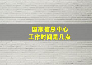 国家信息中心工作时间是几点