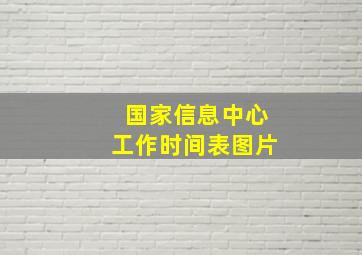 国家信息中心工作时间表图片