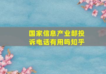 国家信息产业部投诉电话有用吗知乎