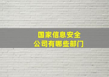 国家信息安全公司有哪些部门