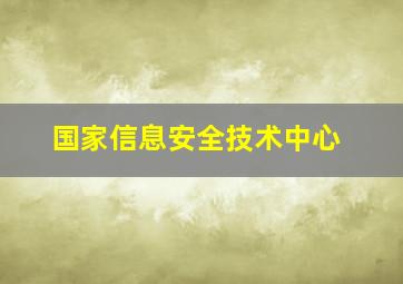 国家信息安全技术中心