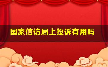 国家信访局上投诉有用吗