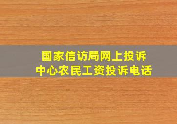 国家信访局网上投诉中心农民工资投诉电话