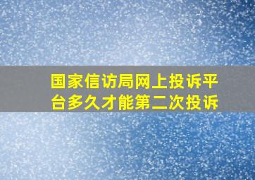 国家信访局网上投诉平台多久才能第二次投诉