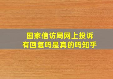 国家信访局网上投诉有回复吗是真的吗知乎