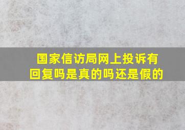 国家信访局网上投诉有回复吗是真的吗还是假的