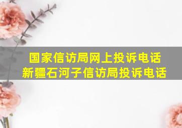 国家信访局网上投诉电话新疆石河子信访局投诉电话