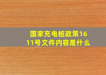 国家充电桩政策1611号文件内容是什么