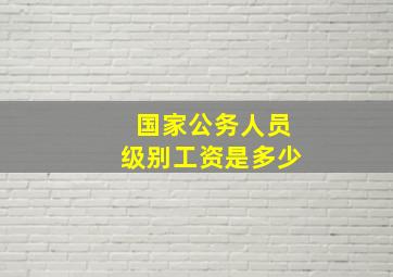 国家公务人员级别工资是多少