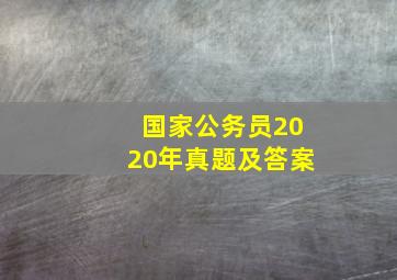 国家公务员2020年真题及答案