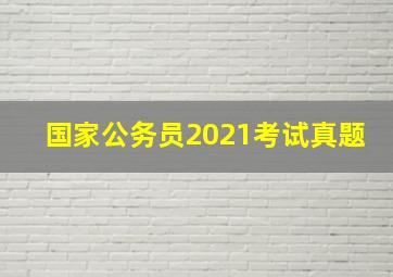 国家公务员2021考试真题