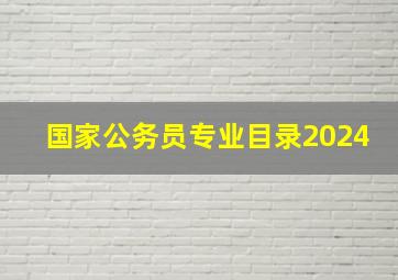 国家公务员专业目录2024