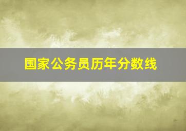 国家公务员历年分数线