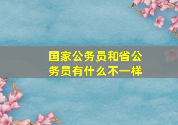 国家公务员和省公务员有什么不一样