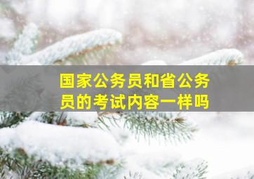 国家公务员和省公务员的考试内容一样吗