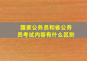 国家公务员和省公务员考试内容有什么区别