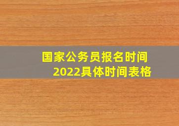 国家公务员报名时间2022具体时间表格