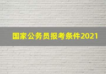 国家公务员报考条件2021