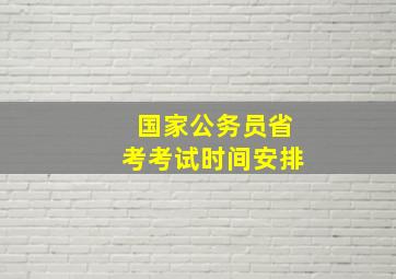 国家公务员省考考试时间安排