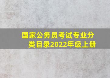 国家公务员考试专业分类目录2022年级上册