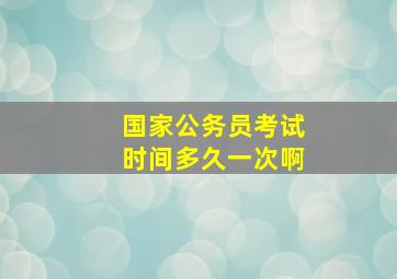 国家公务员考试时间多久一次啊