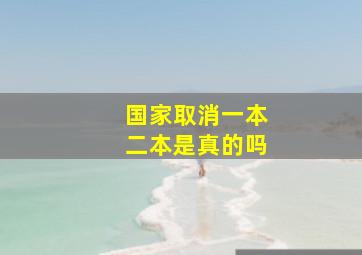 国家取消一本二本是真的吗