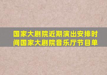 国家大剧院近期演出安排时间国家大剧院音乐厅节目单