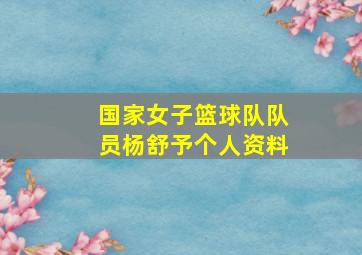 国家女子篮球队队员杨舒予个人资料