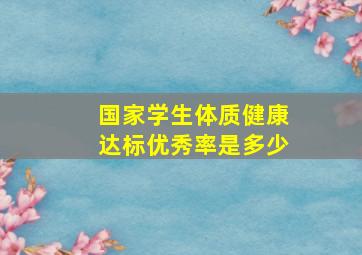 国家学生体质健康达标优秀率是多少