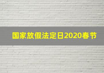 国家放假法定日2020春节