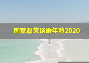 国家政策结婚年龄2020