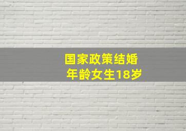 国家政策结婚年龄女生18岁