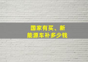 国家有买、新能源车补多少钱