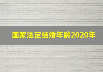 国家法定结婚年龄2020年