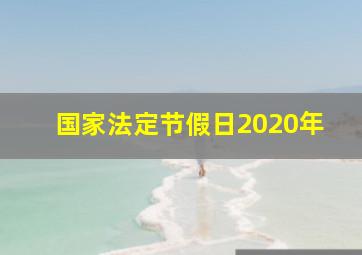 国家法定节假日2020年