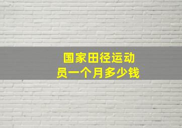 国家田径运动员一个月多少钱