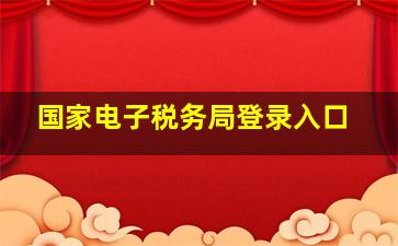 国家电子税务局登录入口