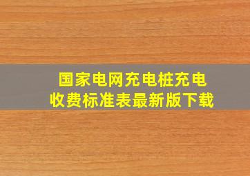 国家电网充电桩充电收费标准表最新版下载