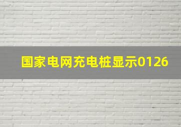 国家电网充电桩显示0126