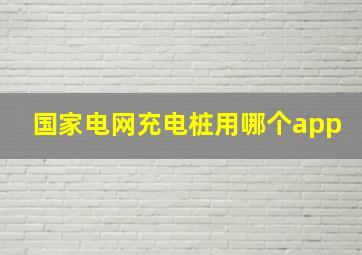 国家电网充电桩用哪个app