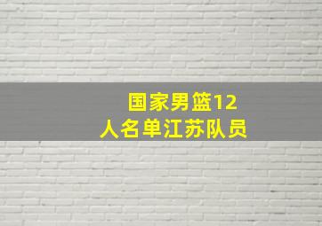 国家男篮12人名单江苏队员