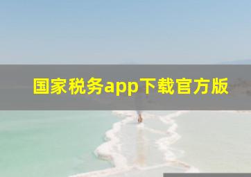 国家税务app下载官方版