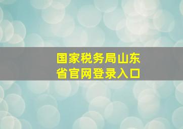 国家税务局山东省官网登录入口