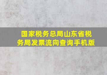 国家税务总局山东省税务局发票流向查询手机版