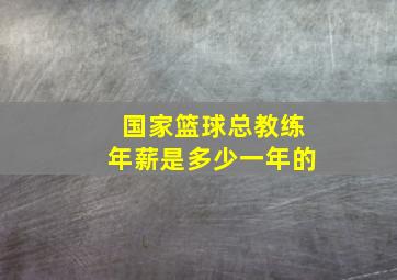 国家篮球总教练年薪是多少一年的