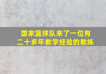 国家篮球队来了一位有二十多年教学经验的教练