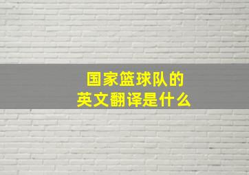 国家篮球队的英文翻译是什么